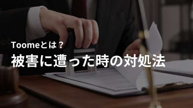 Toomeを利用した詐欺被害に遭った時の対処法