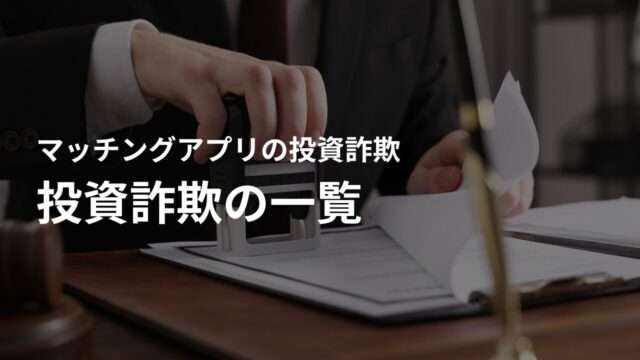 マッチングアプリで行われる投資詐欺の一覧