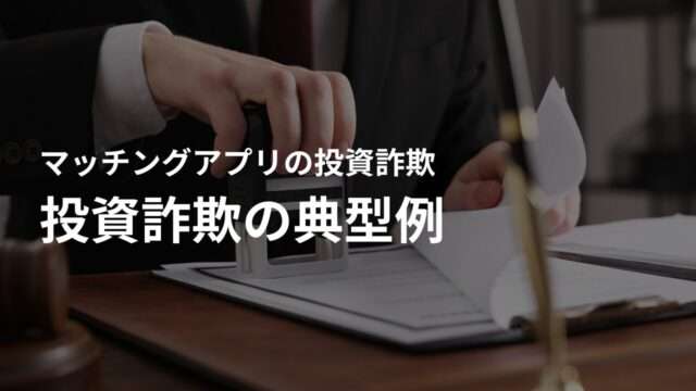投資・資産運用の話に注意!マッチングアプリで起こりうる投資詐欺の典型例