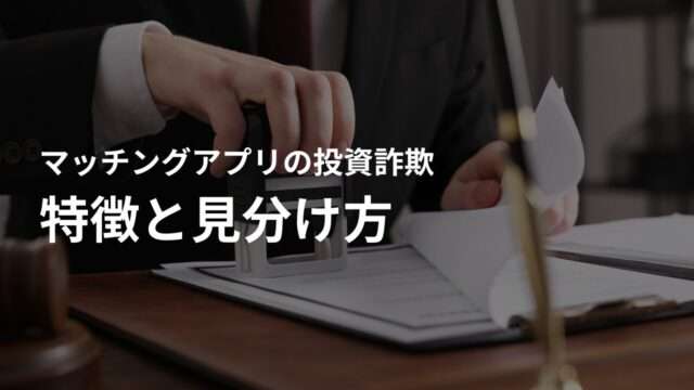 マッチングアプリで詐欺を行う人の特徴と見分け方