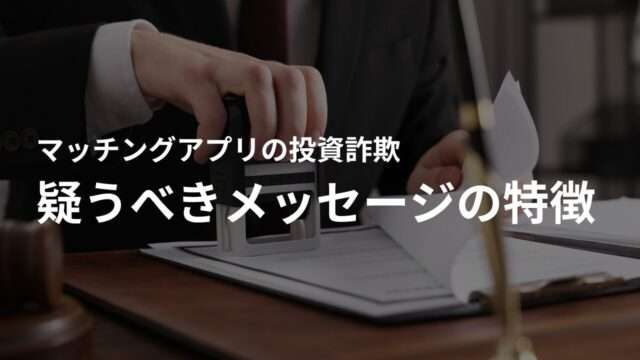 マッチングアプリで投資詐欺を疑うべきメッセージの特徴