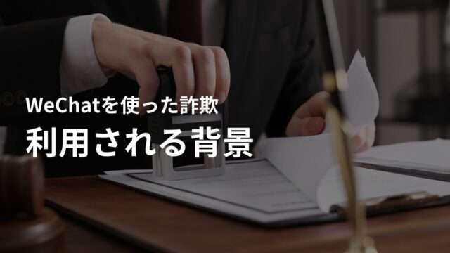 ロマンス詐欺にWeChatが利用される背景