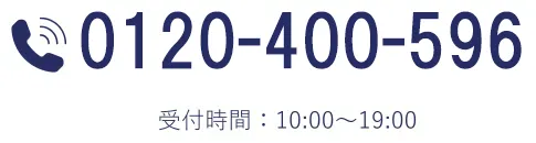 0120-400-596