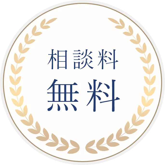 相談料無料