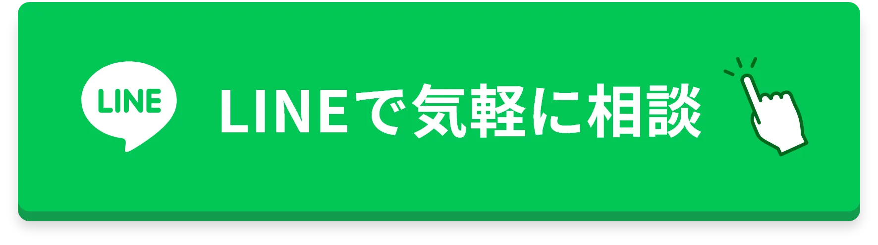 LINEで気軽に相談