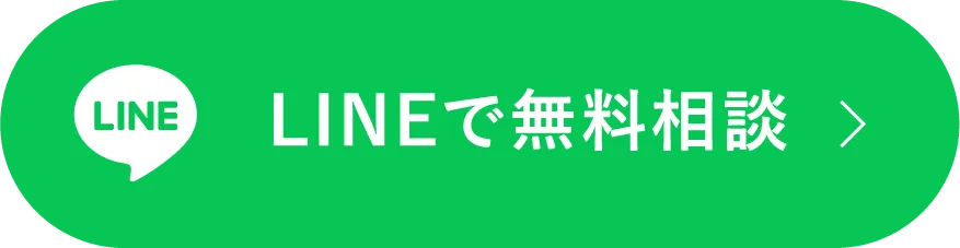 LINEで相談
