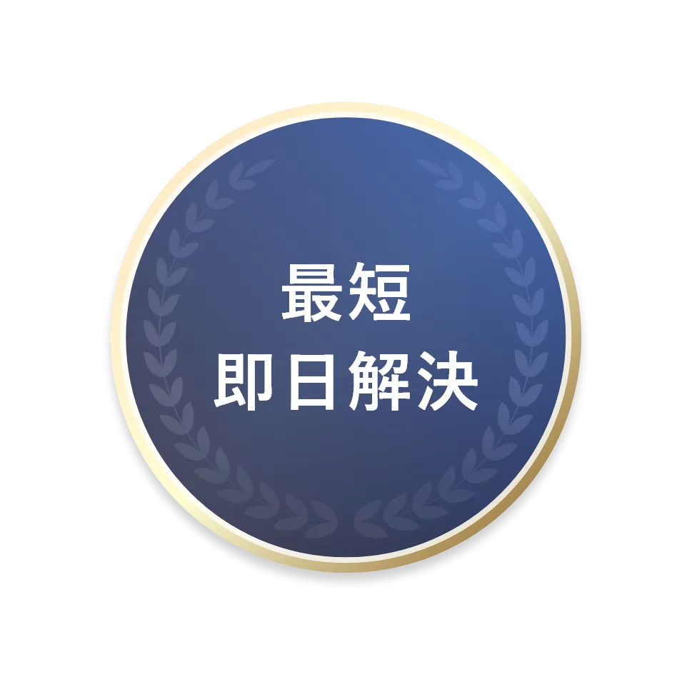 最短即日解決