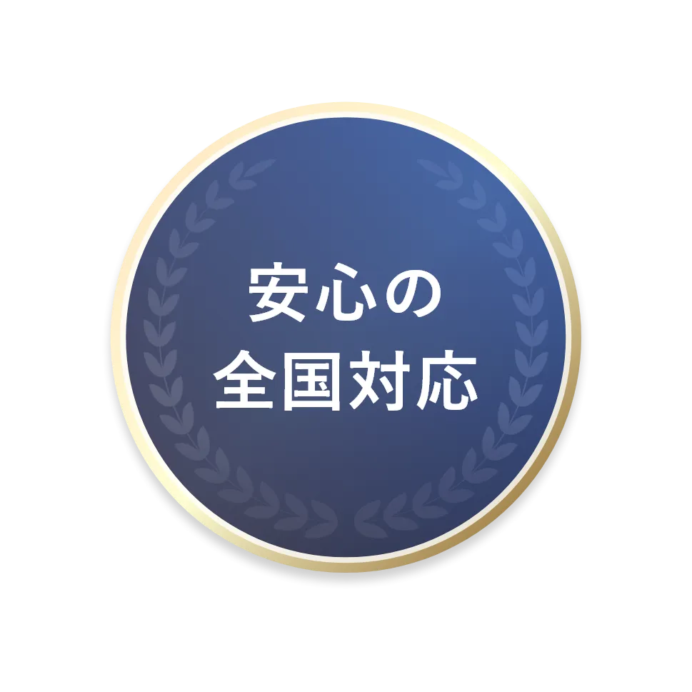 安心の全国対応