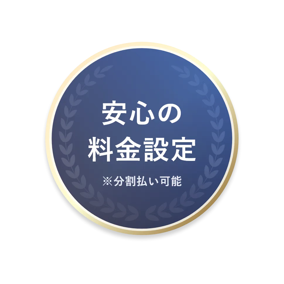 安心の料金設定 ※分割払い可能