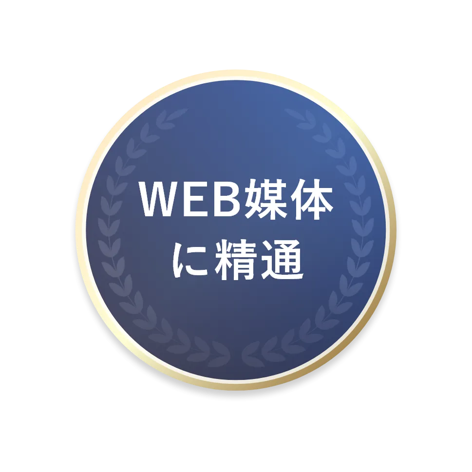 WEB媒体に精通