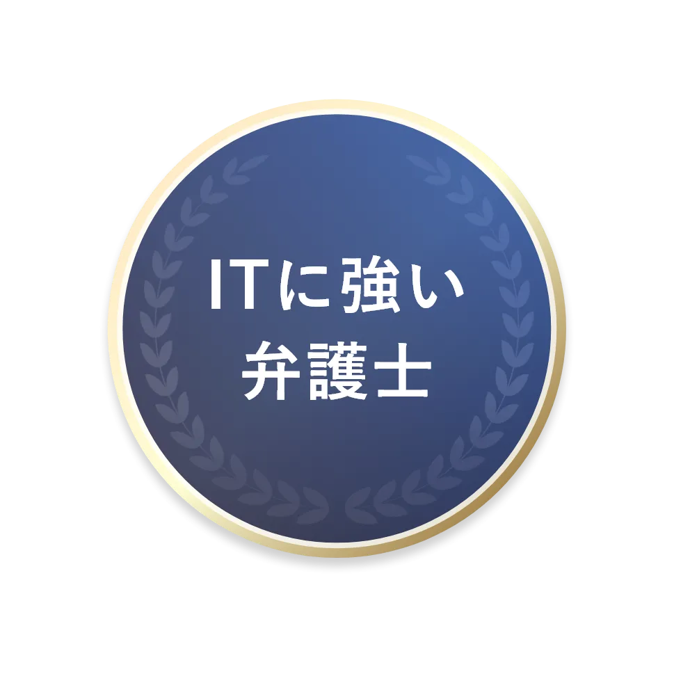 ITに強い弁護士