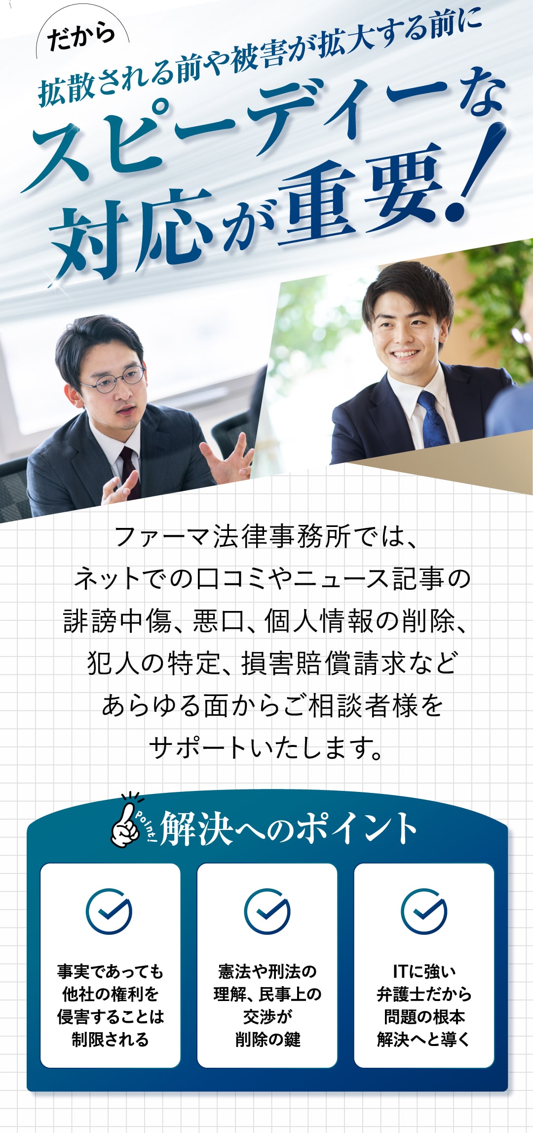 スピーディーな対応が重要！