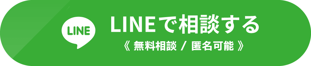 LINEで相談する