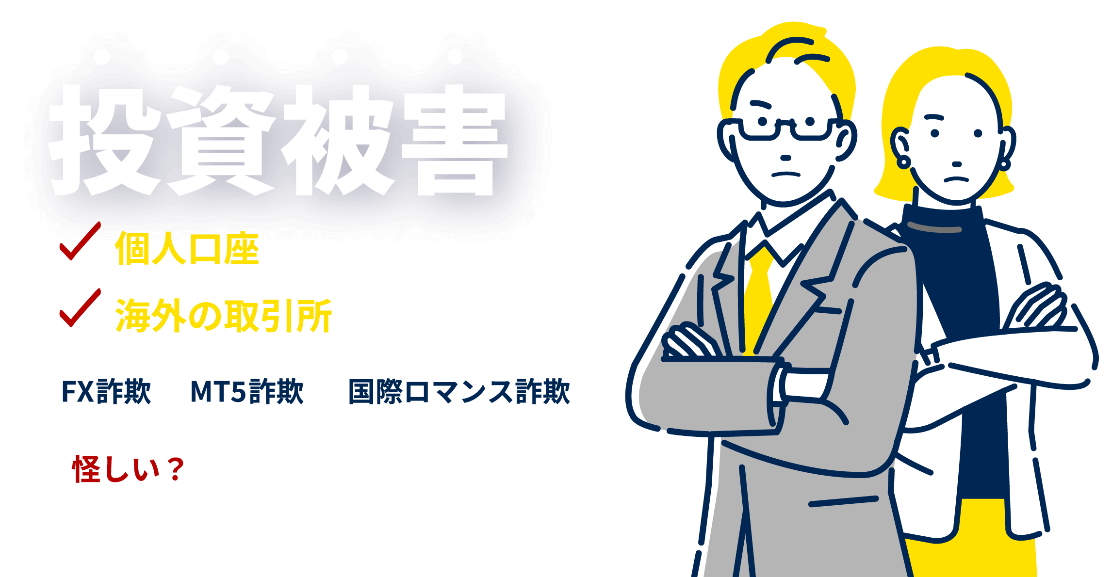 投資被害が急増中！