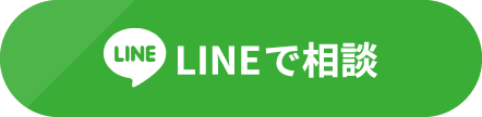 LINEで相談