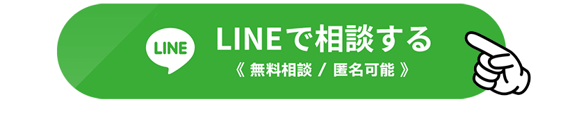 LINEで相談